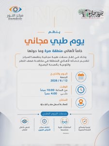 يوم طبي مجاني لاهالي صرة والمناطق المجاورة يوم الجمعة 12/6/2026